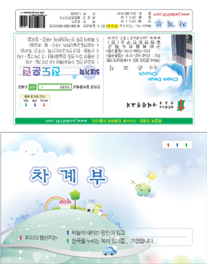 70-51206-차계부 천국길 교회란이 공란 또는 특정교회 내용 145*90 mm  낱개형 