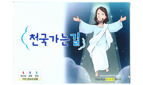 70-51203-전도지-중철형-천국길 다량제작용 3500형 B5  교회 사용란 2쪽