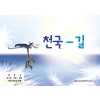 70-51211-천국길 중철 차계부 B6 90x130mm 표지부 칼라 16-2-18-0 기성품 뒷면1면 스티커 제작 125x77mm 부착 책임배포  ()