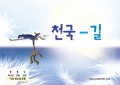 70-51211-천국길 중철 차계부 B6 90x130mm 표지부 칼라 16-2-18-0 기성품 뒷면1면 스티커 제작 125x77mm 부착 책임배포  ()