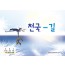 70-51211-천국길 중철 차계부 B6 90x130mm 표지부 칼라 16-2-18-0 기성품 뒷면1면 스티커 제작 125x77mm 부착 책임배포  ()